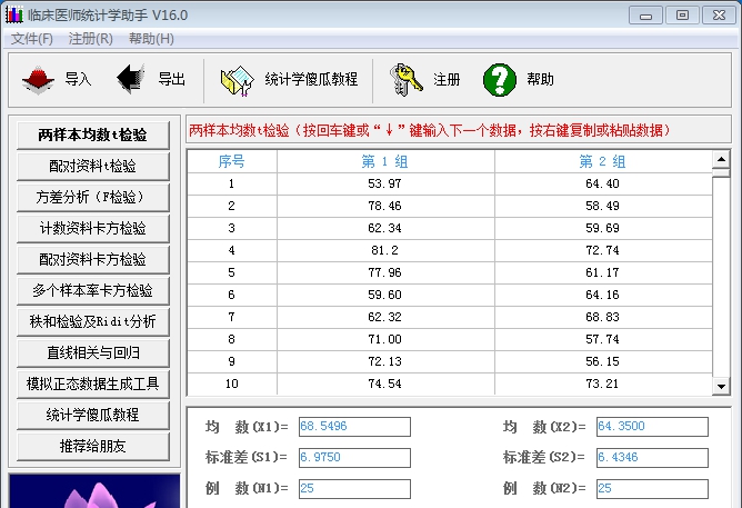 临床医师统计学助手 v16.4 临床医师统计学助手 v16.4