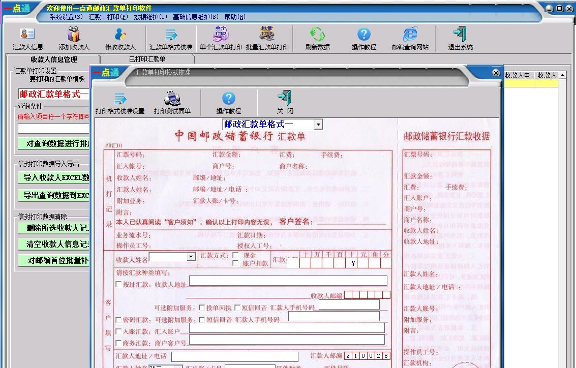 一点通邮政汇款单打印软件 v3.30 一点通邮政汇款单打印软件 v3.30