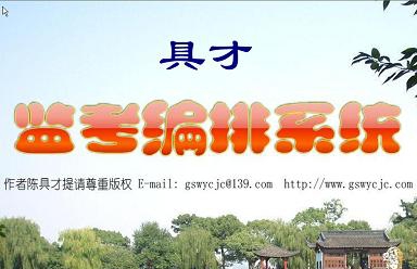 具才监考编排系统 v28.2 具才监考编排系统 v28.2