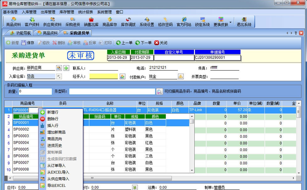易特仓库管理软件贸易版 v15.13 易特仓库管理软件贸易版 v15.13