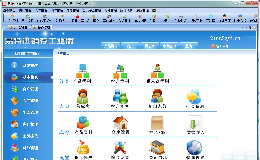 易特进销存工业版 V6.7 易特进销存工业版 V6.7