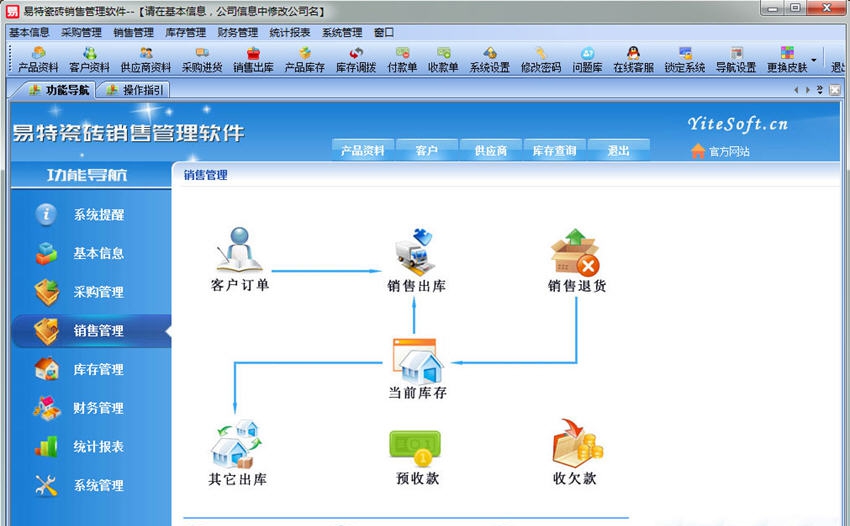 易特瓷砖销售管理软件 v2.5 易特瓷砖销售管理软件 v2.5