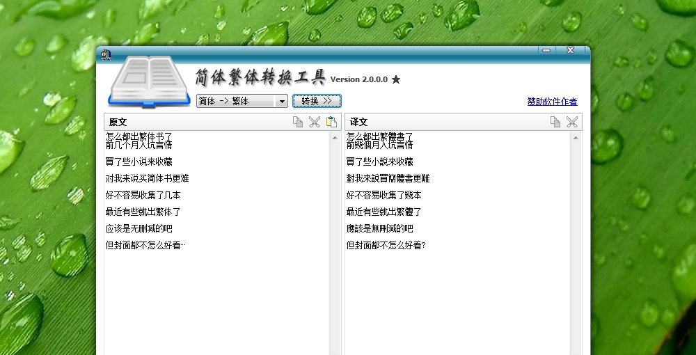 简体繁体转换工具 v2.0.0.5 简体繁体转换工具 v2.0.0.5