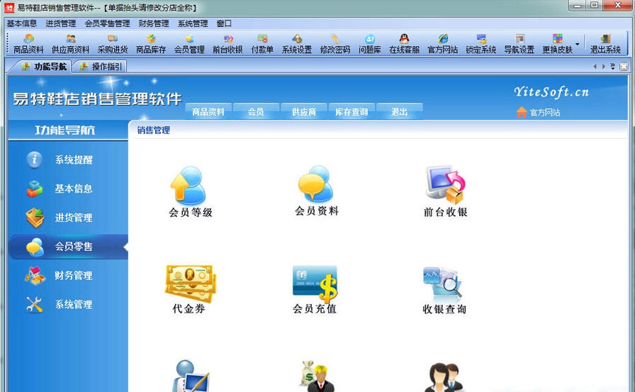 易特鞋店销售管理软件 v3.8 易特鞋店销售管理软件 v3.8