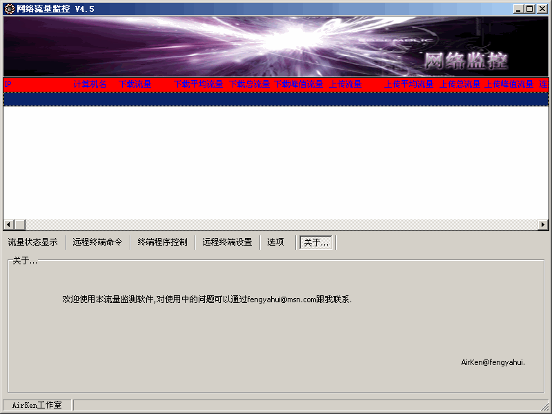 AIRKEN局域网流量监控软件 v7.8 AIRKEN局域网流量监控软件 v7.8