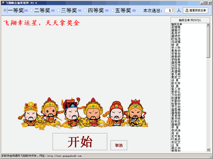 飞翔晚会抽奖系统 v3.74 飞翔晚会抽奖系统 v3.74