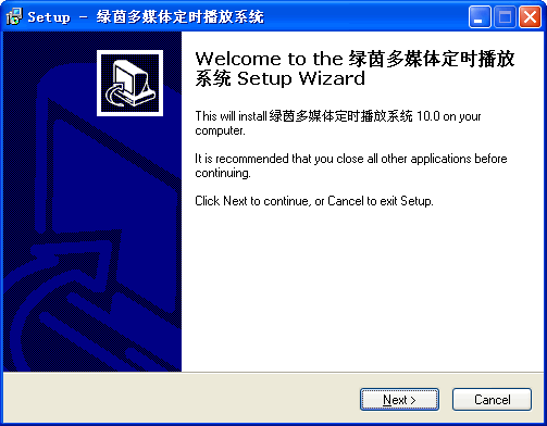 绿茵多媒体定时播放系统 v13.0.13 绿茵多媒体定时播放系统 v13.0.13