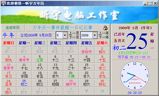 昕宇万年历 2009 Build 05114 昕宇万年历 2009 Build 05114