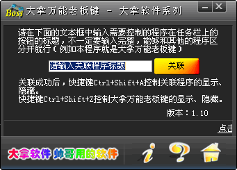 大拿万能老板键 v6.10 大拿万能老板键 v6.10