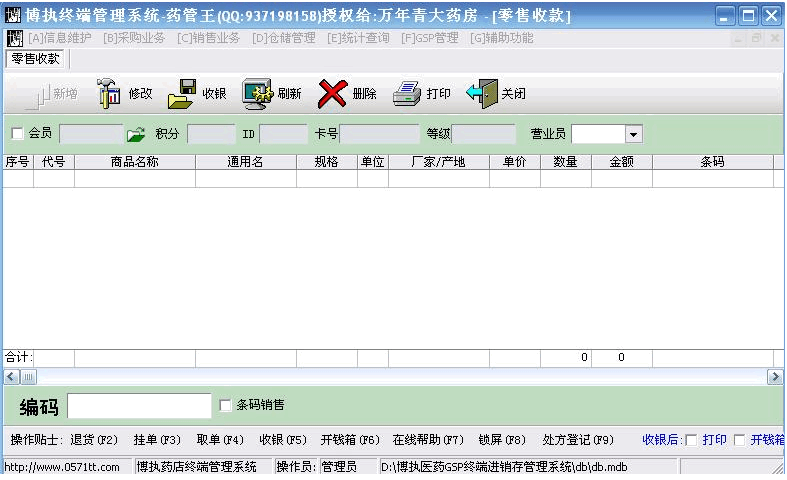 博执药店管理软件系统 v8.3.7 博执药店管理软件系统 v8.3.7