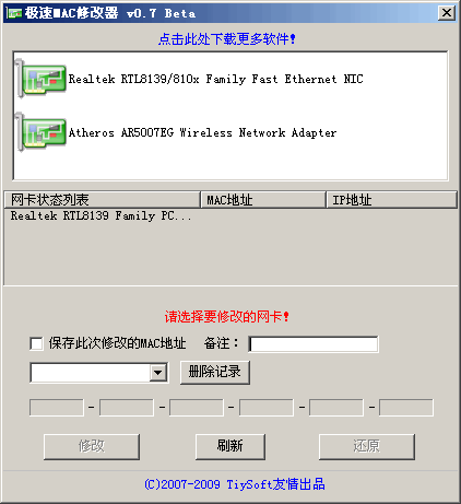 极速MAC修改器 v1.8 极速MAC修改器 v1.8