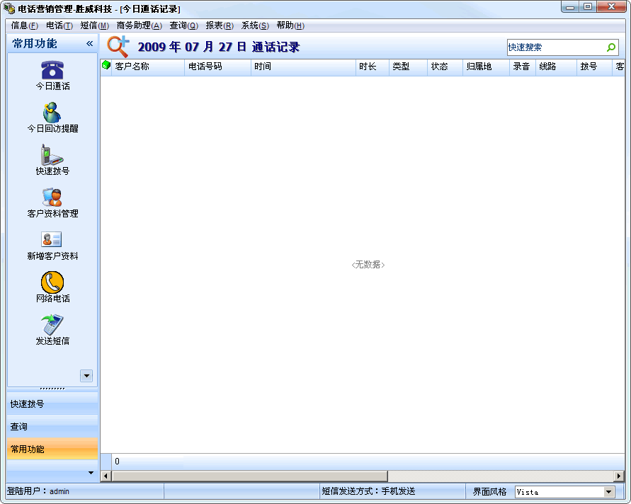 胜威电话营销管理系统 v11.8 胜威电话营销管理系统 v11.8
