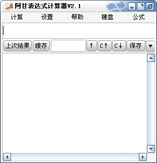 阿甘表达式计算器 v3.3 阿甘表达式计算器 v3.3