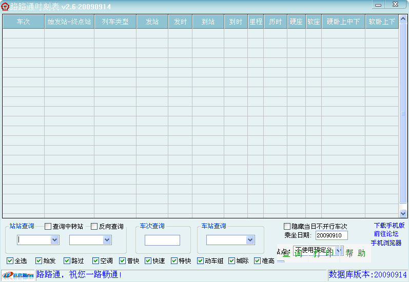 路路通时刻表 v202006214 路路通时刻表 v202006214