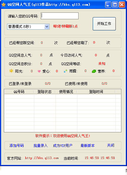 QQ空间人气王 v2.5 QQ空间人气王 v2.5
