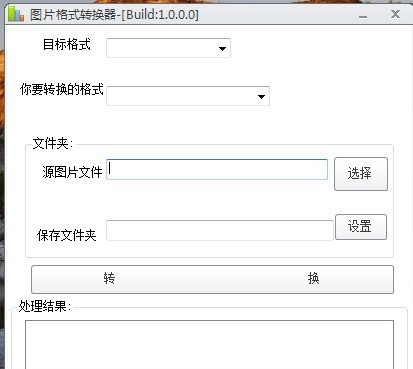 图片格式转换器 v1.5 图片格式转换器 v1.5