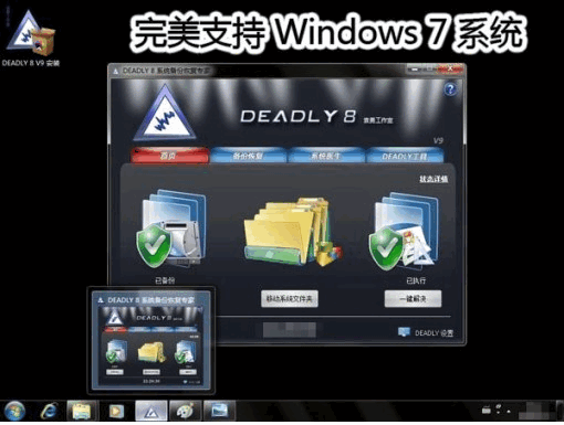 DEADLY8系统备份恢复专家 v12.01.0.259 DEADLY8系统备份恢复专家 v12.01.0.259