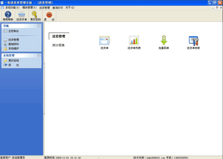 一彩送货单打印软件 v2.6