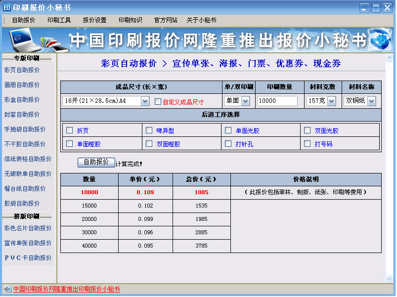 印刷报价小秘书 v5.16 印刷报价小秘书 v5.16