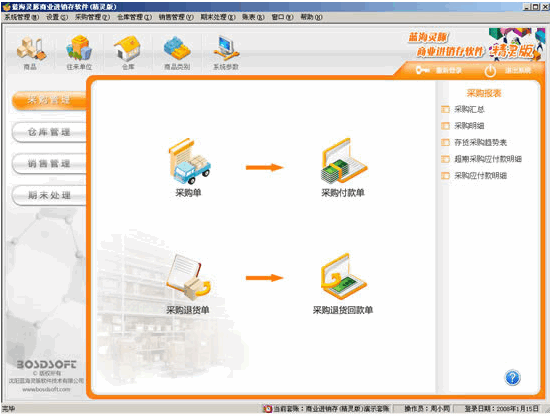 蓝海灵豚商业进销存软件 v5.5.0.4