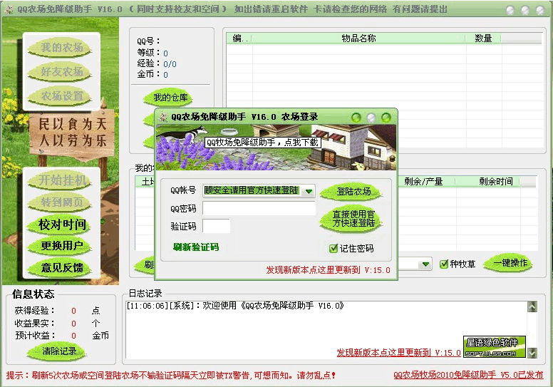 QQ农场免降级助手 v4.8 QQ农场免降级助手 v4.8