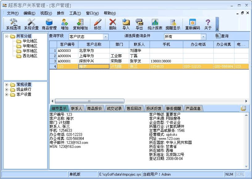 超易客户管理软件 v3.9