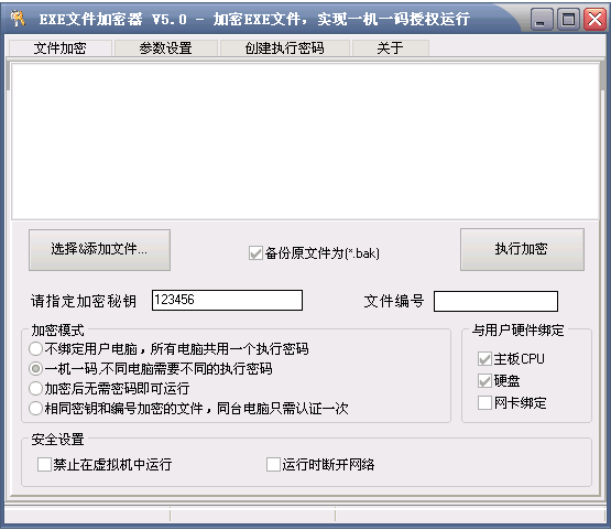 EXE文件加密器 v9.5 EXE文件加密器 v9.5
