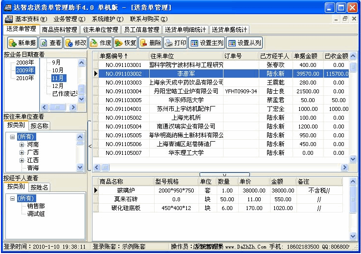 达智忠送货单管理助手 v2011.11.14 达智忠送货单管理助手 v2011.11.14
