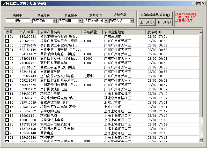 阿里巴巴求购信息查询系统 v5.4 阿里巴巴求购信息查询系统 v5.4