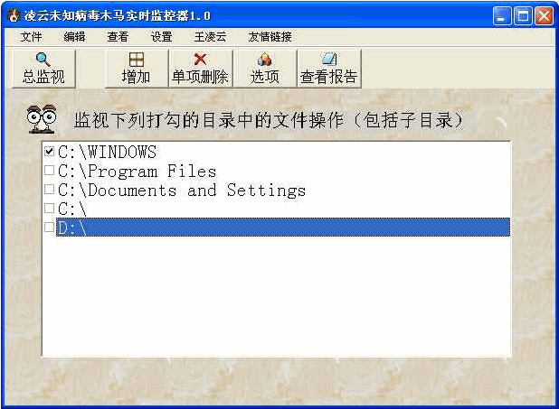 凌云未知病毒木马实时监控器 v5.11