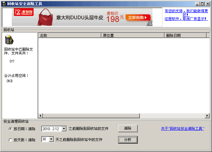回收站安全清除工具 v1.9 回收站安全清除工具 v1.9