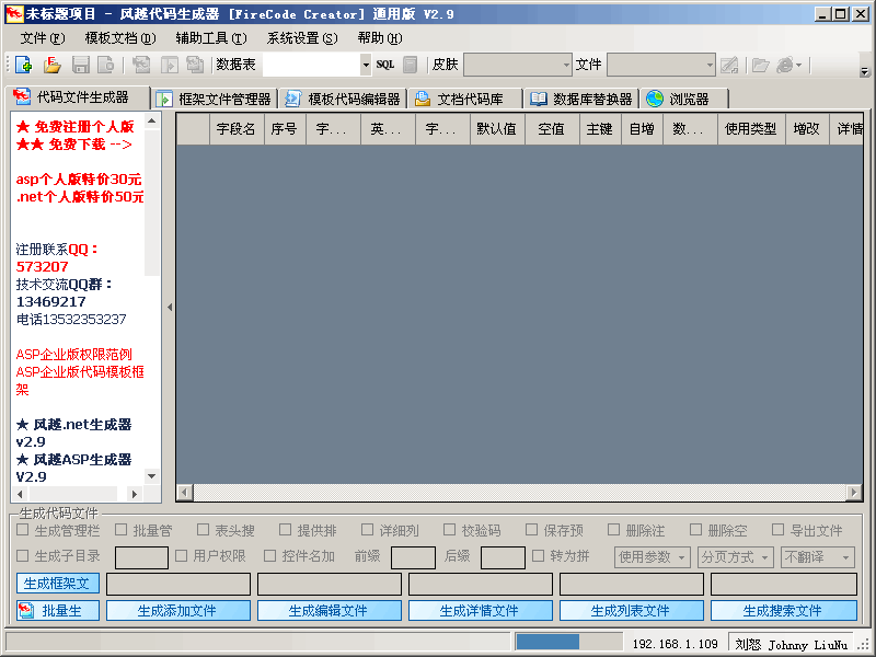 风越ASP代码生成器(FireAspCreator) v3.87