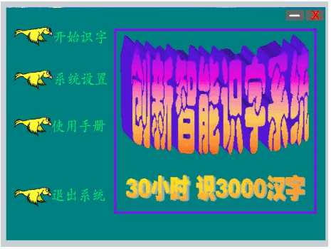 创新智能识字软件 v12.9.5 创新智能识字软件 v12.9.5