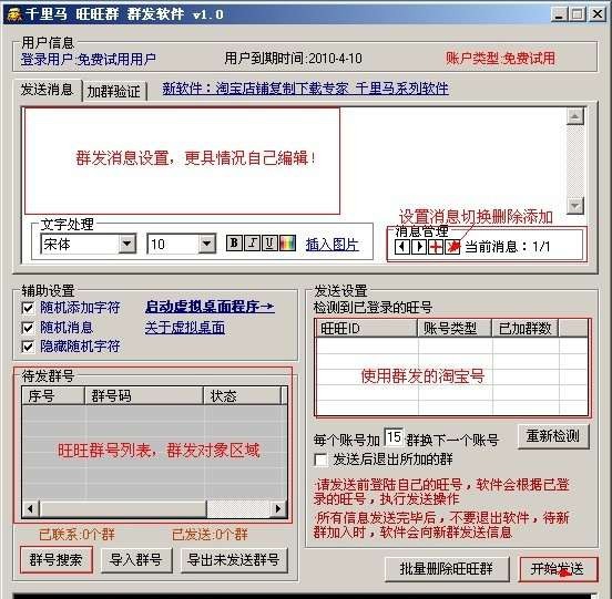 千里马旺旺群群发软件 v7.5 千里马旺旺群群发软件 v7.5