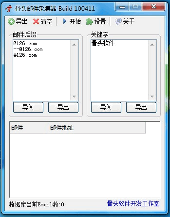 骨头邮件采集器 Build 120605 骨头邮件采集器 Build 120605