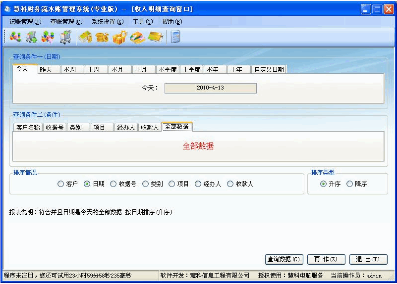 慧科财务流水账管理系统 v2012 Build 0715 慧科财务流水账管理系统 v2012 Build 0715