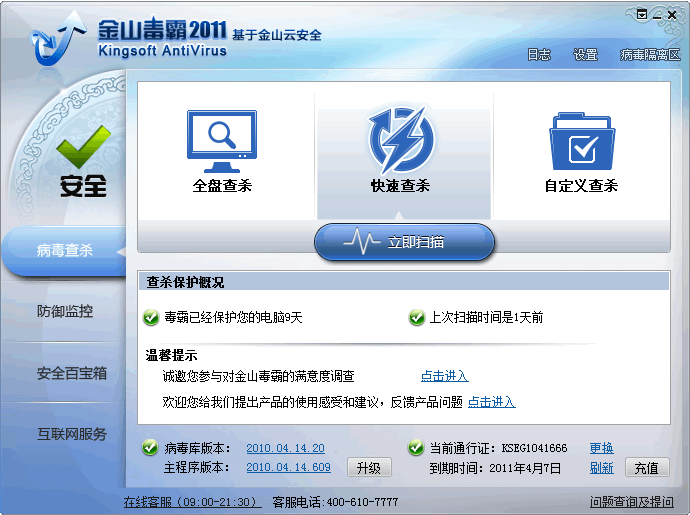 金山毒霸2011 SP7.9 金山毒霸2011 SP7.9