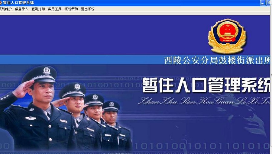暂住人口管理系统 v16.11 暂住人口管理系统 v16.11