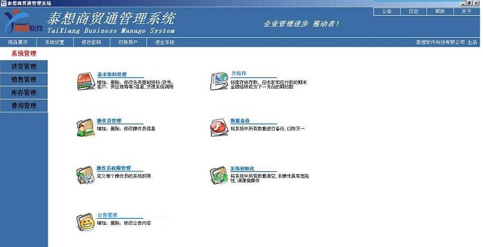 泰想商贸通管理系统 v10.6 泰想商贸通管理系统 v10.6
