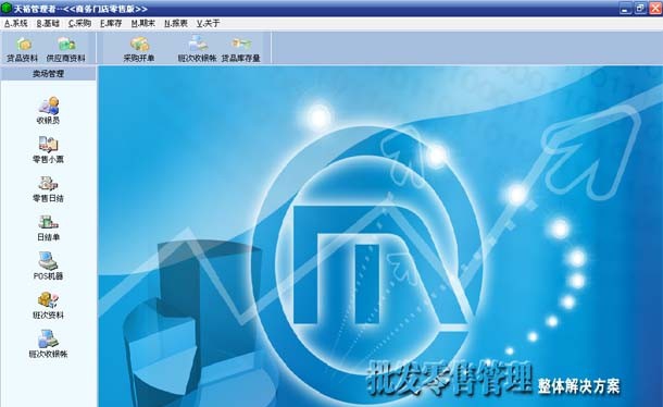 天裕商务超市管理系统 v5.7 天裕商务超市管理系统 v5.7