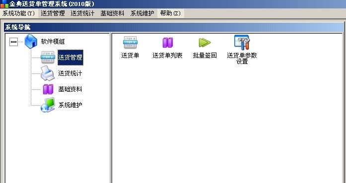 金典送货单管理软件 v1.14 金典送货单管理软件 v1.14