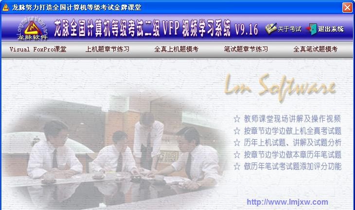 龙脉全国计算机等级考试二级VFP视频学习及模拟系统 v2015.05 龙脉全国计算机等级考试二级VFP视频学习及模拟系统 v2015.05