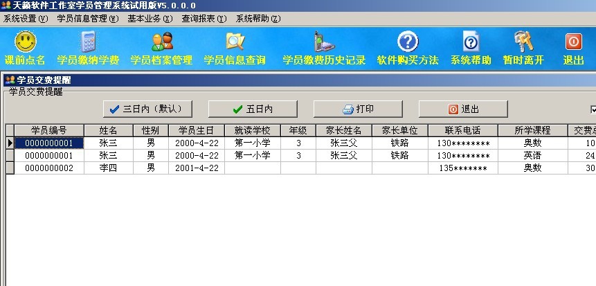 天籁中小学校外培训班学员管理系统 v5.4 天籁中小学校外培训班学员管理系统 v5.4