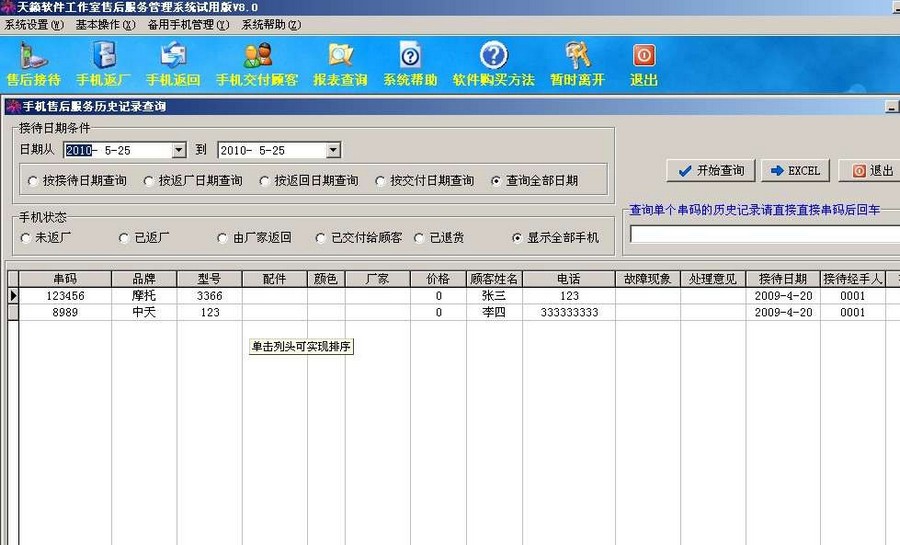 天籁手机店售后服务管理系统 v8.3 天籁手机店售后服务管理系统 v8.3