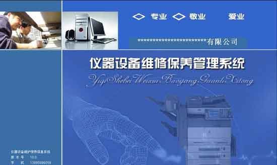 仪器设备维修保养管理系统 v10.5 仪器设备维修保养管理系统 v10.5