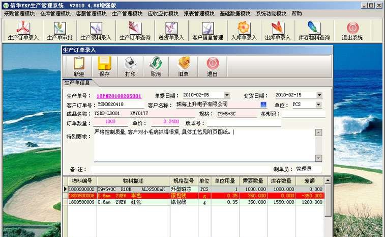 信华ERP生产管理软件 v6.8