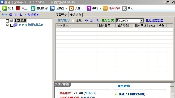 智动博客助手 v2.99 智动博客助手 v2.99