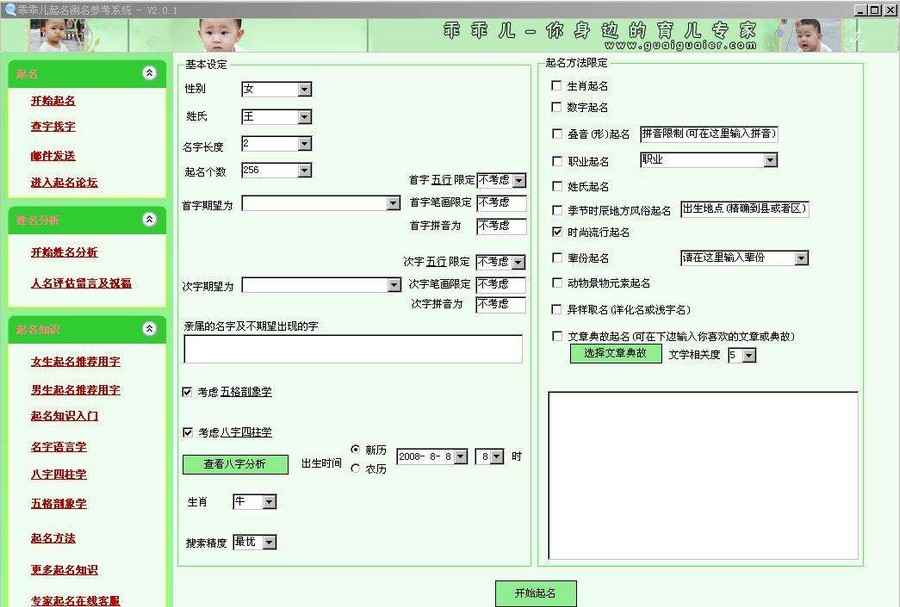 乖乖儿起名测名软件 v3.5 乖乖儿起名测名软件 v3.5
