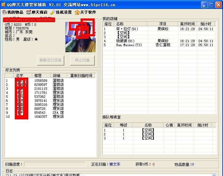 QQ摩天大楼管家辅助 v23.9 QQ摩天大楼管家辅助 v23.9