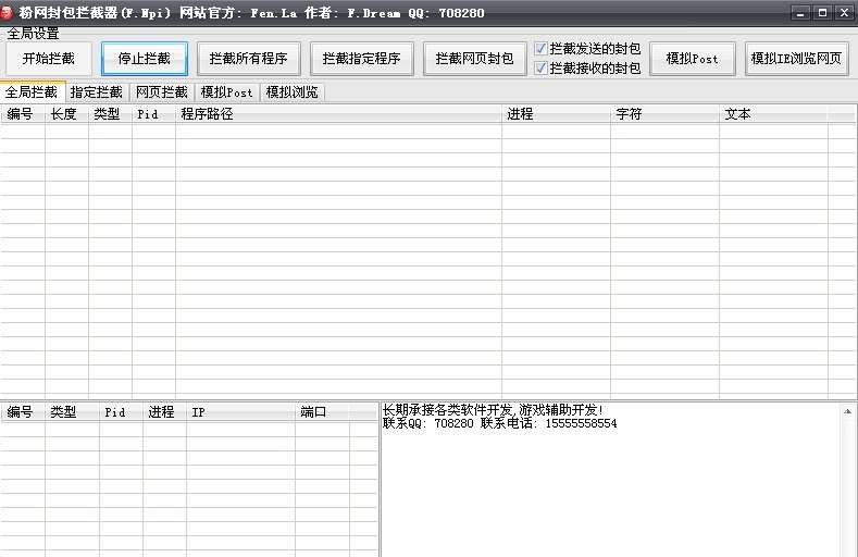 粉网封包拦截器 v1.7 粉网封包拦截器 v1.7